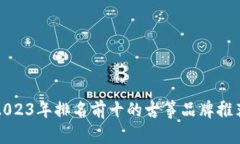 2023年排名前十的古筝品牌