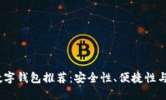 2023年最佳数字钱包推荐：