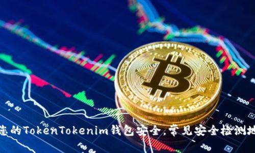 如何确保您的TokenTokenim钱包安全，常见安全检测地址和建议