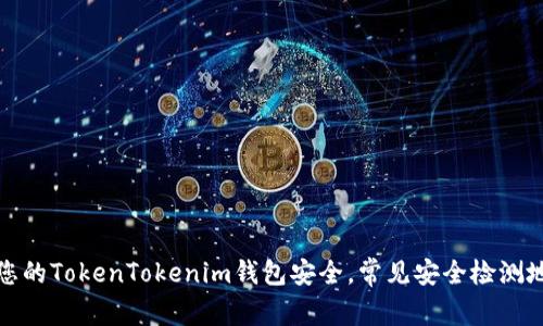 如何确保您的TokenTokenim钱包安全，常见安全检测地址和建议