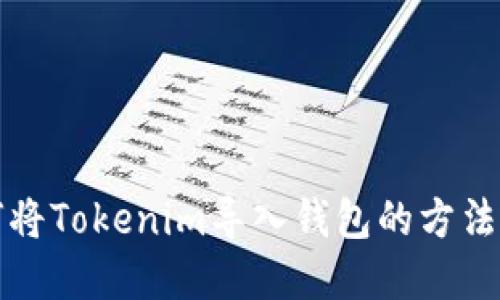 如何将Tokenim导入钱包的方法详解