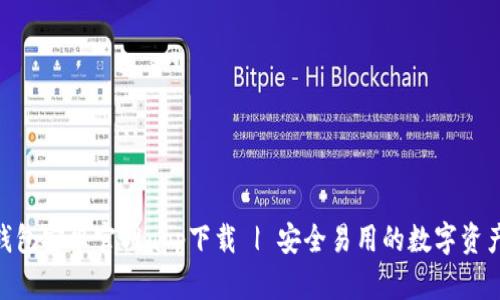 TokenIM钱包安卓官网app下载 | 安全易用的数字资产管理工具