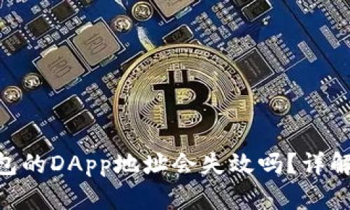 Tokenim钱包的DApp地址会失效吗？详解及解决方法