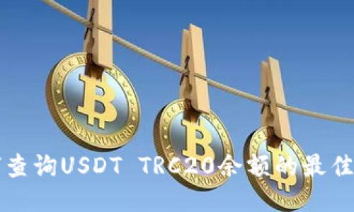 如何查询USDT TRC20余额的最佳方法