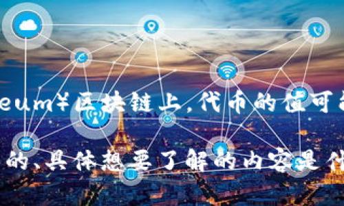 根据您的描述，可能是在讲代币（token）的价格或某种交易相关的数据。在以太坊（Ethereum）区块链上，代币的值可能用科学计数法表示，例如“2.9e-7”，这代表着2.9乘以10的负7次方，等于0.00000029。

如果你需要更具体的信息或操作建议，可以提供更多上下文，比如这是在哪个平台上遇到的、具体想要了解的内容是什么，或者想要探讨的相关问题等，我很乐意为您解答和提供帮助！