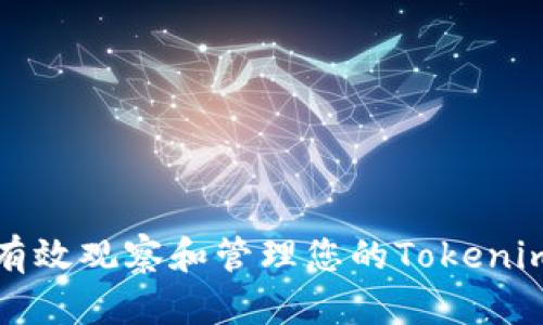 如何有效观察和管理您的Tokenim钱包