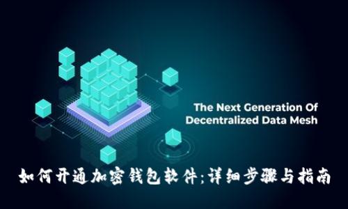 如何开通加密钱包软件：详细步骤与指南