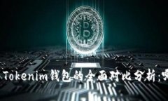 小狐狸钱包与Tokenim钱包的