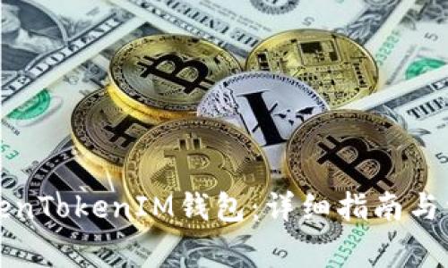 如何注册TokenTokenIM钱包：详细指南与常见问题解析