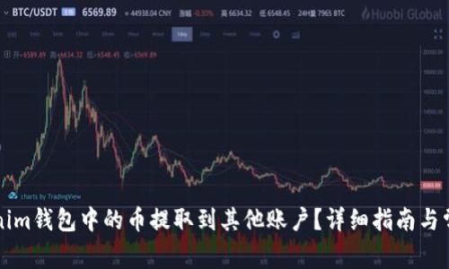 如何将Tokenim钱包中的币提取到其他账户？详细指南与常见问题解析