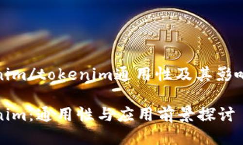 tokenim/tokenim通用性及其影响因素

Tokenim：通用性与应用前景探讨