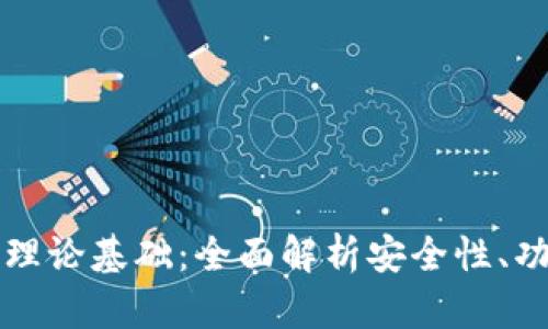 区块链钱包的理论基础：全面解析安全性、功能与未来发展