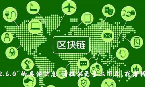 抱歉，我无法提供有关“tokenim 2.6.0”的具体信息。请提供更多上下文，或者我可以帮助你解决其他问题或主题。