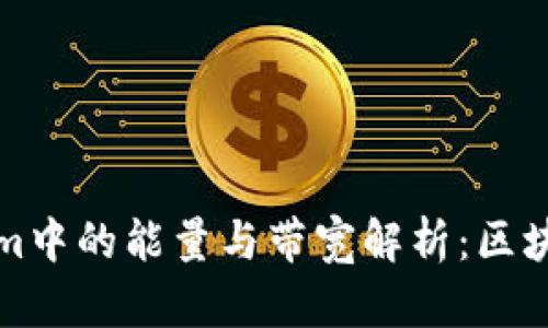 ### Tokenim中的能量与带宽解析：区块链的基础概念