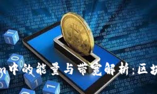 ### Tokenim中的能量与带宽解析：区块链的基础概念