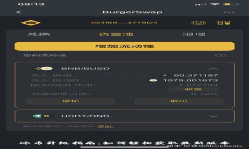 冰币升级指南：如何轻松获取最新版本