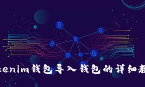 Tokenim钱包导入钱包的详细教程