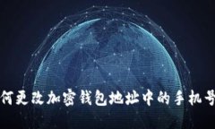  如何更改加密钱包地址中
