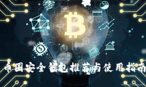 币圈安全钱包推荐与使用指南