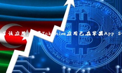 苹果手机是否可以下载Tokenim应用程序，主要取决于Tokenim的开发公司是否为iOS平台发布了该应用。如果Tokenim应用已在苹果App Store上架，用户可以通过App Store进行下载和安装。若未上架，则无法直接在苹果手机上下载。

在此背景下，我们可以创建以下的及相关内容：


Tokenim应用程序能否在苹果手机上下载？