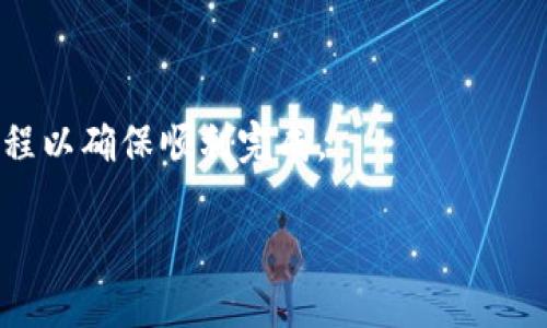   如何将狗狗币转入Tokenim：详细操作指南 / 

 guanjianci 狗狗币, Tokenim, 加密货币, 转账教程 /guanjianci 

## 内容大纲

1. **引言**
   - 什么是狗狗币？
   - 什么是Tokenim？
   - 为什么将狗狗币转入Tokenim？

2. **准备工作**
   - 创建Tokenim账户
   - 准备狗狗币钱包
   - 了解转账费用

3. **将狗狗币转入Tokenim的详细步骤**
   - 登录Tokenim账户
   - 找到狗狗币充入地址
   - 在钱包中发起转账
   - 确认交易状态

4. **注意事项**
   - 避免常见错误
   - 转账时间及等待
   - 安全性措施

5. **总结与推荐**
   - 总结转账流程
   - 推荐进一步的学习资源

6. **常见问题解答**
   - 狗狗币和Tokenim的兼容性如何？
   - 转账失败后该如何处理？
   - 狗狗币转账手续费高吗？
   - Tokenim的安全性如何保证？
   - 在Tokenim上如何进行狗狗币交易？
   - 如何提取转入的狗狗币？

---

## 正文内容

### 1. 引言

随着加密货币的流行，越来越多的投资者和用户开始关注各种数字货币的交易和投资机会。其中，狗狗币（Dogecoin）作为一种新的加密货币，凭借其可爱的品牌形象和强大的社区支持，迅速崛起。而Tokenim作为一个提供多种数字资产交易的平台，也吸引了不少投资者。

本文将为读者提供一个详细的指南，帮助他们将狗狗币转入Tokenim，无论是对于新手还是经验丰富的用户，都会有实用的信息。

### 2. 准备工作

#### 创建Tokenim账户

在进行任何转账操作之前，首先需要在Tokenim平台上创建一个账户。用户需提供一些基本信息，并通过电子邮件进行验证。一旦账户创建成功，可以进行后续的转账步骤。

#### 准备狗狗币钱包

除了Tokenim账户外，还需要一个可以存储狗狗币的钱包。可以选择硬件钱包、软件钱包或交易所钱包，具体依据个人的使用习惯和安全考虑进行选择。

#### 了解转账费用

进行转账时，用户需要了解狗狗币转账可能产生的手续费。根据网络的繁忙程度，费用会有所浮动，因此在准备转账之前，最好先查看当前的手续费。

### 3. 将狗狗币转入Tokenim的详细步骤

#### 登录Tokenim账户

登录Tokenim账户后，进入钱包页面，找到“充入”或“存款”的选项。在此页面中，可以选择狗狗币作为充入货币。

#### 找到狗狗币充入地址

在充入页面，Tokenim会为用户生成一个唯一的狗狗币充入地址。用户需要复制这个地址，以便在他们的钱包中使用。

#### 在钱包中发起转账

现在，打开您的狗狗币钱包，选择转账或发送的选项，将之前复制的地址粘贴到接收地址栏中，并输入要转账的金额。确保金额无误后，确认转账。

#### 确认交易状态

转账完成后，可以在狗狗币区块链浏览器中查看交易状态，也可以在Tokenim的账户中查看充入状态。充值成功后，用户在Tokenim的账户中将能够看到相应的狗狗币余额。

### 4. 注意事项

#### 避免常见错误

在转账过程中，用户容易出现一些常见错误，例如地址粘贴错误、金额输入错误等。因此，在确认所有信息之前，务必要认真检查。

#### 转账时间及等待

狗狗币的转账时间通常比较快，但在网络拥堵时可能会延长。因此，用户需耐心等待，同时可以通过区块链查看进度。

#### 安全性措施

在进行数字资产转账时，务必要确保使用安全的网络环境，并定期更改密码，启用双重身份验证等安全措施，保护自己的账户安全。

### 5. 总结与推荐

将狗狗币转入Tokenim的过程相对简单，主要包括注册、找到充入地址、发起转账等几个关键步骤。了解这套操作流程后，用户可以在Tokenim上享受更丰富的加密货币交易体验。

如需了解更多相关信息，可以参考Tokenim官方网站的帮助中心，或是阅读其他在线资源以加深对狗狗币和Tokenim的理解。

### 6. 常见问题解答

#### 狗狗币和Tokenim的兼容性如何？

狗狗币和Tokenim的兼容性非常好，Tokenim支持多种加密货币，其中包括狗狗币。用户在Tokenim上可以方便地进行狗狗币的交易与管理。

#### 转账失败后该如何处理？

如果转账失败，用户需首先确认钱包中的地址、金额和网络状态。如果是因为网络问题导致的，也需要耐心等待。同时，用户可以联系Tokenim客服或查看相关信息获取帮助。

#### 狗狗币转账手续费高吗？

狗狗币的转账手续费相对较低，但具体费用受网络繁忙程度影响。通常情况下，转账费用在几美分到几角之间。用户可以在转账前查看当前的手续费。

#### Tokenim的安全性如何保证？

Tokenim采用多种安全措施来保障用户的资金安全，包括双重身份验证，加密技术等。用户也需定期修改密码，增强账户的安全性。

#### 在Tokenim上如何进行狗狗币交易？

用户可以在Tokenim的交易平台上进行狗狗币的买入和卖出，具体流程为创建订单、选择交易对、确认交易等。所有步骤都可在用户的账户页面轻松找到。

#### 如何提取转入的狗狗币？

一旦狗狗币转入Tokenim，用户可以随时在账户中提取。需要注意的是提取时也会涉及手续费，用户需仔细阅读提取流程以确保顺利完成。

以上为狗狗币如何转入Tokenim的详细解析，希望能帮助到每位加密货币爱好者！