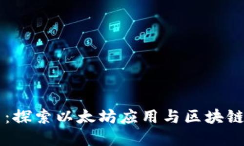 以太坊官网：探索以太坊应用与区块链技术的未来