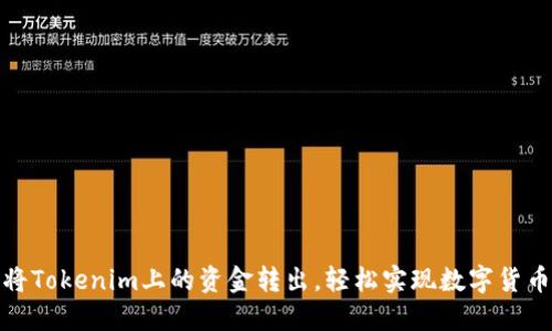 如何将Tokenim上的资金转出，轻松实现数字货币提现
