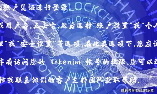 要查看 Tokenim 的授权信息，您可以按照以下步骤进行操作：

1. **登录 Tokenim 账户**：访问 Tokenim 官方网站，并使用您的账户凭证进行登录。

2. **进入账户设置**：登录后，通常在页面的右上角会有您的头像或用户名，点击它，然后选择“账户设置”或“个人中心”等类似的选项。

3. **查找授权信息**：在账户设置页面，寻找“授权管理”、“API 管理”或“安全设置”等选项。在此类选项下，您应该能够找到有关您授权的详细信息，包括已授权的应用、权限设置等。

4. **查看具体权限**：在授权管理页面中，您可以查看哪些应用程序有访问您的 Tokenim 帐号的权限，您可以选择撤销不再需要的授权。

如果您在查找过程中遇到问题，建议参考 Tokenim 的官方支持文档或联系他们的客户支持团队获取帮助。