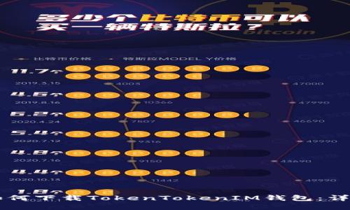 苹果如何下载TokenTokenIM钱包：详细指南