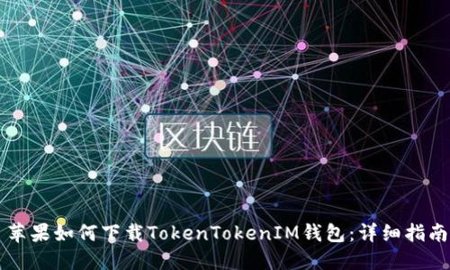 苹果如何下载TokenTokenIM钱包：详细指南