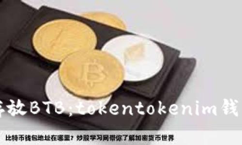 如何安全存放BTB：tokentokenim钱包使用指南
