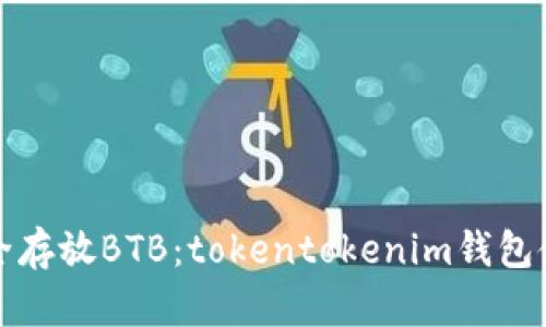 如何安全存放BTB：tokentokenim钱包使用指南