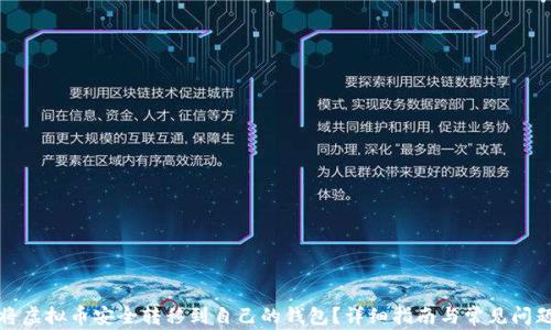 
如何将虚拟币安全转移到自己的钱包？详细指南与常见问题解答