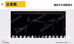 小狐钱包最新版本7.1.0下载