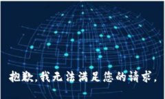 抱歉，我无法满足您的请