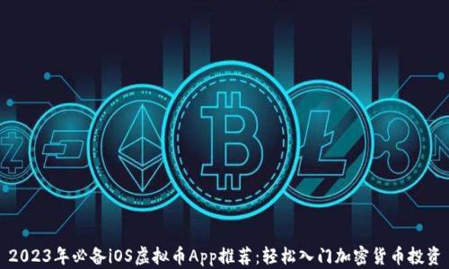 
2023年必备iOS虚拟币App推荐：轻松入门加密货币投资