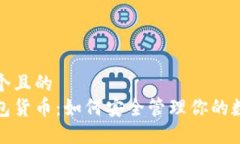 思考一个且的  加密钱包货