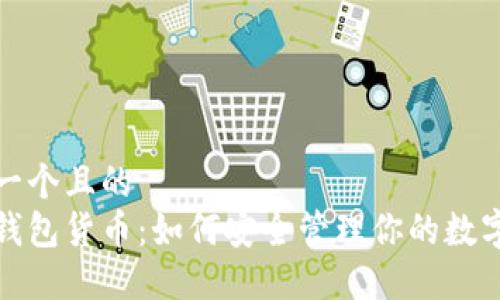 思考一个且的  
加密钱包货币：如何安全管理你的数字资产