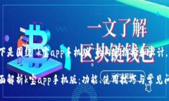以下是围绕“k宝app手机版