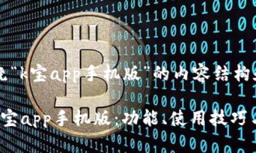 以下是围绕“k宝app手机版”的内容结构和设计。

全面解析k宝app手机版：功能、使用技巧与常见问题