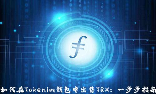 
如何在Tokenim钱包中出售TRX: 一步步指南