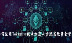 如何使用Tokenim提币机器人