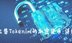 如何出售Tokenim的加密货币