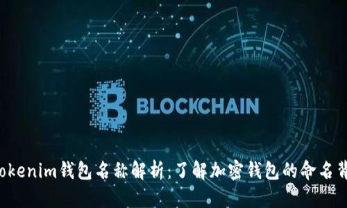 Tokentokenim钱包名称解析：了解加密钱包的命名背后含义