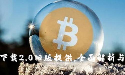Tokenim下载2.0旧版提供，全面解析与使用指南