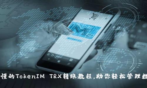 简明易懂的TokenIM TRX转账教程，助你轻松管理数字资产