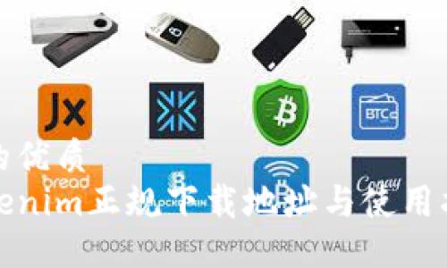 且的优质
Tokenim正规下载地址与使用指南