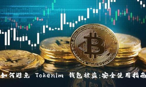 如何避免 Tokenim 钱包被盗：安全使用指南