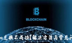   Tokenim兑换不成功？解决