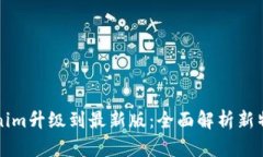 Tokenim升级到最新版：全面